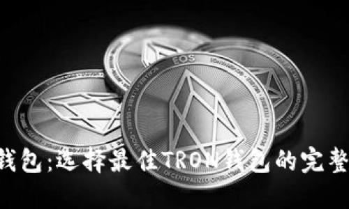 TRX钱包：选择最佳TRON钱包的完整指南