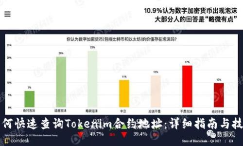 如何快速查询Tokenim合约地址：详细指南与技巧