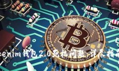 如何解决Tokenim钱包2.0死机