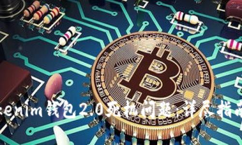 如何解决Tokenim钱包2.0死机问题：详尽指南与解决方案