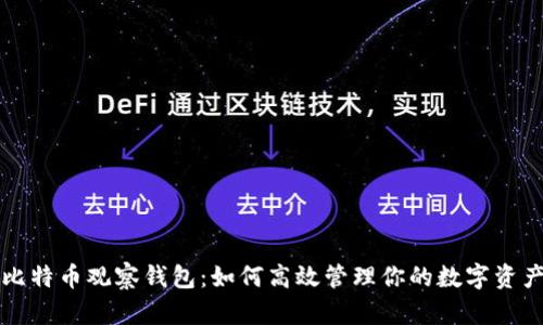 比特币观察钱包：如何高效管理你的数字资产