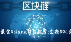 标题: 2023年最佳Solana钱包