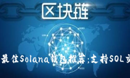 标题: 2023年最佳Solana钱包推荐：支持SOL交易的顶级选择