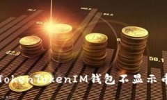 如何解决TokenTokenIM钱包不