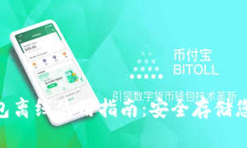 Tokenim钱包离线使用指南：安全存储您的加密资产