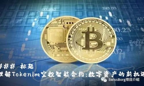 ### 标题
理解Tokenim空投智能合约：数字资产的新机遇