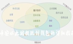 币安以太坊提现到钱包的