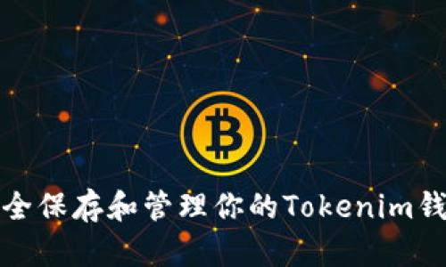 如何安全保存和管理你的Tokenim钱包密码