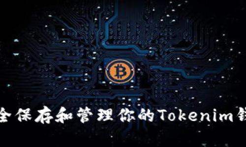 如何安全保存和管理你的Tokenim钱包密码