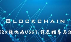 如何将TRX转化为USDT：详尽