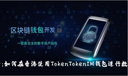 全方位解析：如何在香港使用TokenTokenIM钱包进行数字资产管理