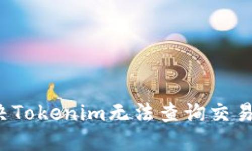 标题

如何解决Tokenim无法查询交易的问题？