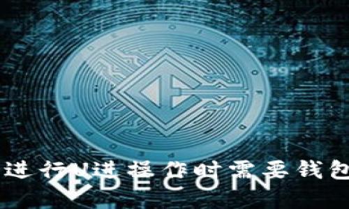 在Tokenim平台进行U进操作时需要钱包中有以太坊吗？