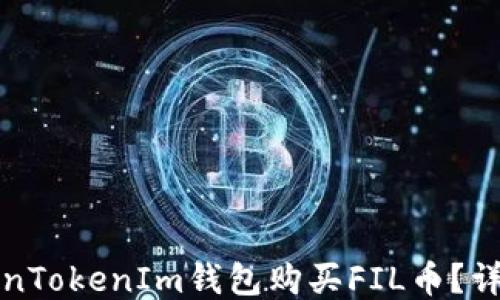 
如何使用TokenTokenIm钱包购买FIL币？详细指南与技巧