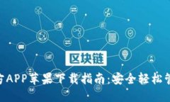 Tokenim钱包官方APP苹果下载