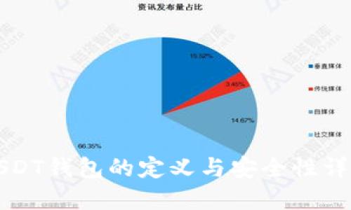 USDT钱包的定义与安全性详解