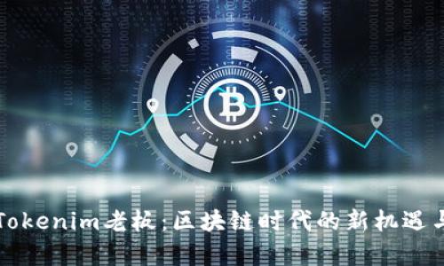 乌镇Tokenim老板：区块链时代的新机遇与挑战