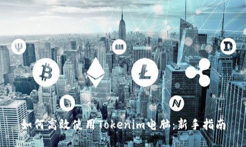 如何高效使用Tokenim电脑：新手指南