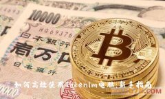 如何高效使用Tokenim电脑：