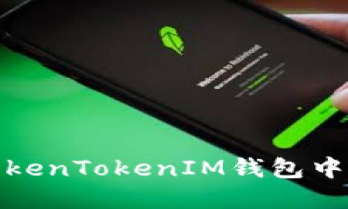 如何在TokenTokenIM钱包中获取资金