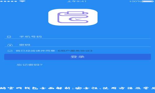 以太坊官网钱包全面解析：安全性、使用方法及常见问题