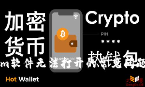 解决Tokenim软件无法打开的常见问题与解决方案