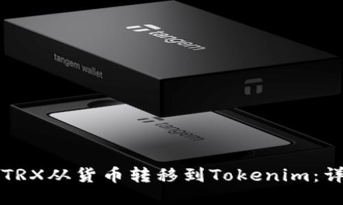 如何将TRX从货币转移到Tokenim：详细指南