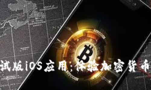 Tokenim测试版iOS应用：体验加密货币投资新方式