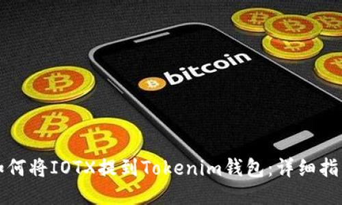 如何将IOTX提到Tokenim钱包：详细指南