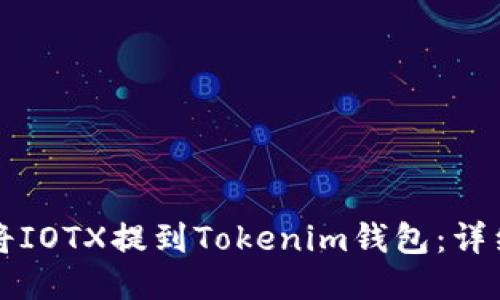 如何将IOTX提到Tokenim钱包：详细指南