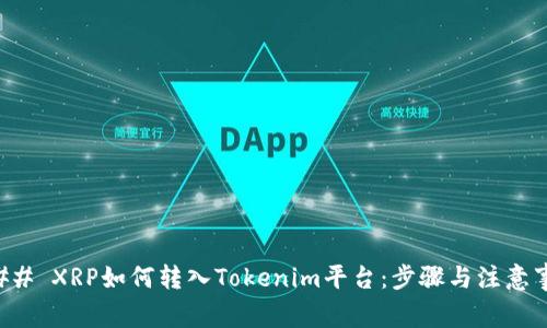 ### XRP如何转入Tokenim平台：步骤与注意事项