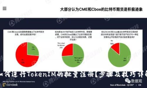 如何进行TokenIM的批量注册？步骤及技巧详解