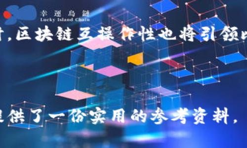 baioti比特币落钱包与网络同步：深入解析及实用指南/baioti

比特币, 数字货币, 钱包, 网络同步/guanjianci

## 内容主体大纲

1. **引言**
    - 比特币的崛起与影响
    - 为什么选择比特币钱包

2. **比特币钱包的基本概念**
    - 什么是比特币钱包
    - 类型：热钱包与冷钱包

3. **比特币如何落入您的钱包中**
    - 购买与接收比特币
    - 区块链如何支持交易

4. **网络同步的重要性**
    - 定义与作用
    - 时间和网络稳定性的影响

5. **比特币网络同步的工作原理**
    - 节点与区块链的关系
    - 完整节点与轻节点的差异

6. **如何实现比特币钱包的网络同步**
    - 步骤指南
    - 使用常见钱包进行同步的技巧

7. **常见问题与解决方案**
    - 同步失败的原因和解决方法
    - 如何提高同步速度

8. **未来展望**
    - 比特币钱包与网络同步的发展趋势
    - 新技术对比特币钱包的影响

9. **结论**
    - 重新审视比特币钱包与网络同步的重要性
    - 用户需注意的事项

## 详细内容

### 1. 引言

比特币作为一种革命性的数字货币，自问世以来便颠覆了传统金融领域。越来越多的人开始关注和投资比特币，钱包的需求随之增加。比特币钱包不仅是存储比特币的工具，更是用户与比特币网络连接的重要桥梁。在这一背景下，如何理解比特币落钱包与网络同步的过程，成为每个投资者都应掌握的基本知识。

在接下来的内容中，我们将深入探讨比特币钱包的工作原理、网络同步的必要性以及操作的具体步骤，帮助用户更好地管理他们的比特币资产。

### 2. 比特币钱包的基本概念

#### 什么是比特币钱包

比特币钱包是一个用于接收、存储和发送比特币的工具。用户通过钱包生成加密密钥，这些密钥用于对交易进行签名和验证。钱包的种类多种多样，用户可以根据需求选择合适的类型。

#### 类型：热钱包与冷钱包

热钱包是连接到互联网的数字钱包，适合频繁交易的用户。冷钱包则是存储在没有网络连接的设备上，安全性更高，适合长期持有比特币的投资者。

### 3. 比特币如何落入您的钱包中

#### 购买与接收比特币

用户可以通过各种方式购买比特币，包括交易所、点对点平台以及直接从其他用户处获取。当您完成交易后，比特币将被发送到您的钱包地址。

#### 区块链如何支持交易

比特币交易的支撑基础是区块链技术。所有的交易信息都会在区块链上记录，并通过网络节点进行验证。客户的比特币实际上是通过区块链中的交易余额进行管理的。

### 4. 网络同步的重要性

#### 定义与作用

网络同步是指比特币钱包与比特币网络之间的信息更新过程。所有的交易、区块信息必须保持同步，以确保钱包中的余额和交易历史的准确性。

#### 时间和网络稳定性的影响

比特币市场是一个极具波动性的市场，交易的时间和网络的稳定性都会直接影响用户的资产安全。有效的网络同步可以降低用户在交易过程中的风险。

### 5. 比特币网络同步的工作原理

#### 节点与区块链的关系

比特币网络由无数节点组成，每个节点都保留了一份完整的区块链数据。通过网络，这些节点会相互连接，及时更新和同步数据。

#### 完整节点与轻节点的差异

完整节点是指保存完整区块链数据的节点，具有高效、准确的验证和同步能力；而轻节点则是通过远程服务器进行验证，数据相对较少。

### 6. 如何实现比特币钱包的网络同步

#### 步骤指南

要实现比特币钱包和网络的同步，用户首先需要确保网络连接正常。其次，打开比特币钱包，软件会自动与比特币网络进行连接并下载最新的区块信息。

#### 使用常见钱包进行同步的技巧

针对市场上常见的钱包，用户可以选择使用不同类型的钱包进行操作。比如，使用硬件钱包时，最好定期更新其固件以保持与网络的同步速度，确保交易安全。

### 7. 常见问题与解决方案

#### 同步失败的原因和解决方法

网络不稳定、钱包软件过时、区块链数据损坏等因素都可能导致同步失败。用户应定期检查网络连接和钱包更新，确保操作无误。

#### 如何提高同步速度

用户可以通过选择高效的网络连接、使用完整节点钱包或加大带宽来提高同步速度，避免交易延迟带来的风险。

### 8. 未来展望

#### 比特币钱包与网络同步的发展趋势

随着比特币的普及及技术进步，钱包的功能将日益丰富，网络同步的效率也将不断提高。未来可能出现更多智能合约相关的功能，大幅提升用户体验。

#### 新技术对比特币钱包的影响

新技术的推出，比如扩展链和侧链概念，可能影响交易和同步的方式，分布式网络将进一步提高比特币的安全性。

### 9. 结论

比特币钱包与网络同步的过程是每个比特币用户必须熟悉的基础知识。在快速变化的市场环境中，了解这些基本概念可以帮助用户更好地管理他们的资产，确保资金的安全。

## 相关问题

### 问题1：什么是比特币钱包，它们是如何工作的？

什么是比特币钱包，它们是如何工作的？
比特币钱包是用来存储、发送和接收比特币的数字工具。它们通过密钥对进行工作，用户通过生成公钥和私钥来管理他们的比特币。公钥是钱包的地址，可以分享给他人，而私钥则用于签署交易，保密性极为重要。

钱包的运行依赖于软件和网络，钱包将交易信息发送到比特币网络，由网络节点进行验证和记录。这一过程确保用户的比特币资产在安全的环境中进行管理。

...

### 问题2：比特币的转账流程是怎样的？

比特币的转账流程是怎样的？
比特币转账流程涉及几个步骤。首先，用户需要打开自己的比特币钱包，并输入接收方的公钥地址及转账金额。接下来，用户的私钥将用于签署该交易以证明他们对比特币的所有权。

完成签署后，交易信息会通过比特币网络广播，等待节点的验证。验证成功后，交易将被添加至区块链，意味着比特币成功转账。

...

### 问题3：比特币网络同步时常遇到哪些问题？

比特币网络同步时常遇到哪些问题？
用户在同步比特币网络时常会面临监测至某一特定块、网络延迟、钱包更新不及时等问题。非常常见的问题包括无法连接到网络和节点数量不足，导致数据无法及时更新。

这些问题可能导致余额错误或交易延迟，为用户带来困扰。因此，保持软件更新、选择合适的网络连接是应对这些问题的最佳策略。

...

### 问题4：比特币同步的时间和因素是怎样的？

比特币同步的时间和因素是怎样的？
比特币同步时间受多种因素影响，主要包括网络速度、节点数量和钱包软件的类型。完整节点通常需要下载整个区块链数据，这可能需要数天时间；而轻节点则会更快完成同步，因为它依赖远程服务器。

此外，北京时间的高峰时段也可能导致网络拥塞，影响同步速度。用户可通过选择非高峰时段或使用更快的网络连接来提高同步效率。

...

### 问题5：如何选择适合自己的比特币钱包？

如何选择适合自己的比特币钱包？
选择比特币钱包时，首先要考虑自身需求。如果你是频繁交易者，可以选择热钱包，便于快速交易；如果你是长期投资者，更建议选用冷钱包，确保资金的安全性。

另外，还需考虑钱包的安全特性如双重认证，用户体验，支持的币种等。通过对比不同钱包的优缺点，用户可以找到最适合自己的比特币钱包。

...

### 问题6：比特币钱包的安全性如何保障？

比特币钱包的安全性如何保障？
保障比特币钱包安全的策略包括多方面：首先要确保使用强密码，避免使用简单轻易被破解的密码。同时可以考虑启用双重认证，增加钱包被非法访问的难度。

定期备份钱包信息，并及时更新软件，以防止网络漏洞带来的安全问题。此外，冷钱包的使用可以有效防止黑客攻击，保护长期持有的比特币。

...

### 问题7：未来比特币钱包与网络同步的趋势是什么？

未来比特币钱包与网络同步的趋势是什么？
随着区块链技术的发展，比特币钱包与网络同步的效率和安全性将不断提高。例如，新的同步机制将加速区块数据的传输，降低网络负担。同时，区块链互操作性也将引领比特币与其他数字货币的整合。未来可能还有基于人工智能技术的智能钱包，让用户更便捷的管理资产。

随着监管政策逐渐完善，用户对比特币和数字资产的认知也将深入，而这一趋势将促进比特币钱包与网络同步服务的更广泛应用。

以上内容为比特币落钱包与网络同步主题的详细探讨，综合了基本概念、操作步骤、常见问题等，同时结合用户关注的热门问题，为广大用户提供了一份实用的参考资料。