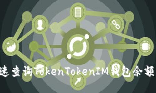 如何快速查询TokenTokenIM钱包余额：全指南