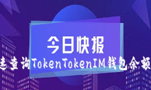 如何快速查询TokenTokenIM钱包余额：全指南