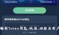 全面解析Token钱包：玩法、