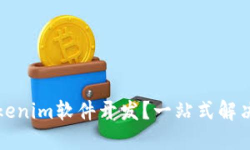 什么是Tokenim软件开发？一站式解决方案详解