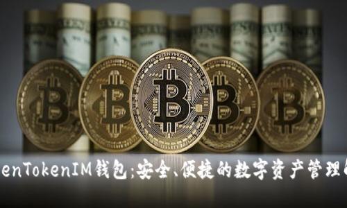 了解TokenTokenIM钱包：安全、便捷的数字资产管理解决方案