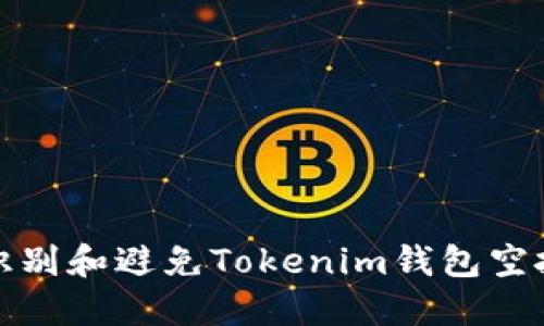 如何识别和避免Tokenim钱包空投诈骗