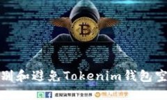 如何识别和避免Tokenim钱包