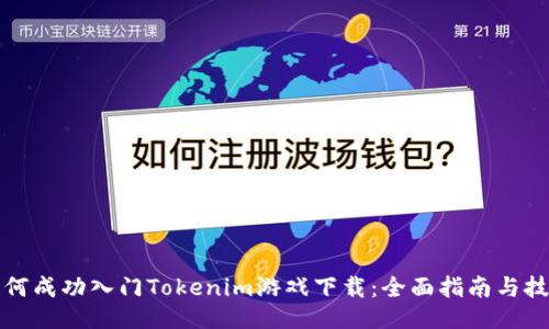 如何成功入门Tokenim游戏下载：全面指南与技巧