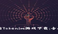 如何成功入门Tokenim游戏下