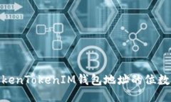 标题: 探索TokenTokenIM钱包地