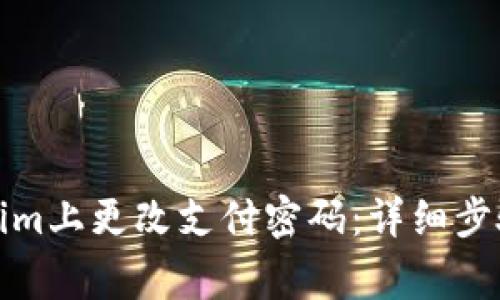 如何在Tokenim上更改支付密码：详细步骤与注意事项