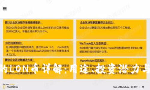 Tokenim的LON币详解：用途、投资潜力与市场分析