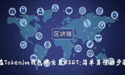 如何在Tokenim钱包中交易USDT：简单易懂的步骤指南