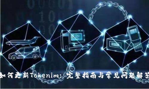 如何更新Tokenim: 完整指南与常见问题解答