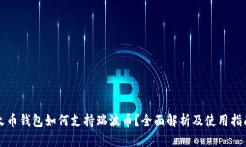 火币钱包如何支持瑞波币？全面解析及使用指南