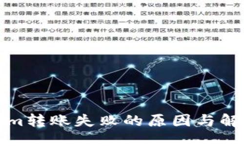 标题
tokenim转账失败的原因与解决方法