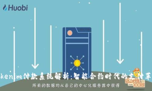 Tokenim付款系统解析：智能合约时代的支付革命